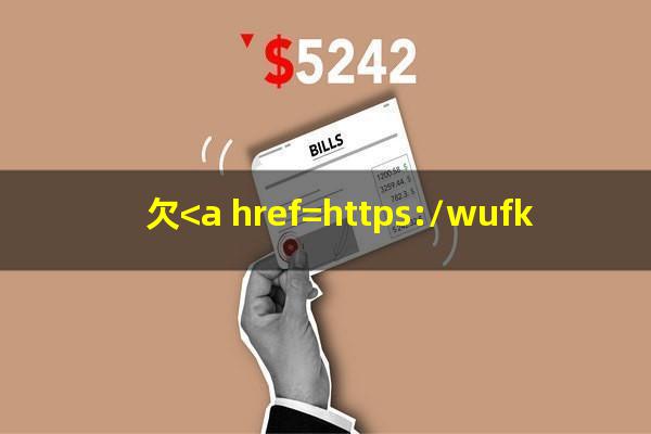我<a href=https://wufkn.cn/tag/xinyongqiayuqi target=_blank class=infotextkey>信用卡逾期</a>还不上怎么办?欠<a href=https://wufkn.cn/tag/xinyongqiayuqi target=_blank class=infotextkey>信用卡逾期</a>了?